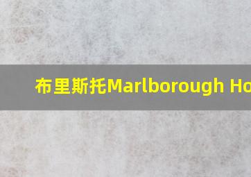 布里斯托Marlborough House